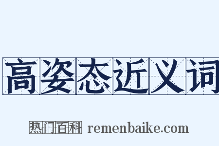 高姿态近义词是什么意思的图片